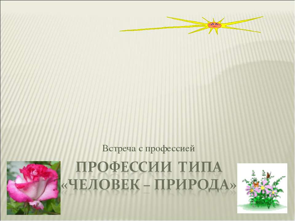 Профессии типа «Человек – Природа» - Учебники, Презентации и Подготовка к Экзаменам для Школьников на Klass-Uchebnik.com