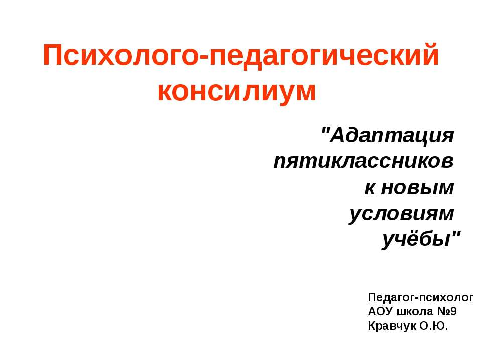Адаптация пятиклассников к новым условиям учёбы Учебники, Презентации и Подготовка к Экзаменам для Школьников на Klass-Uchebnik.com