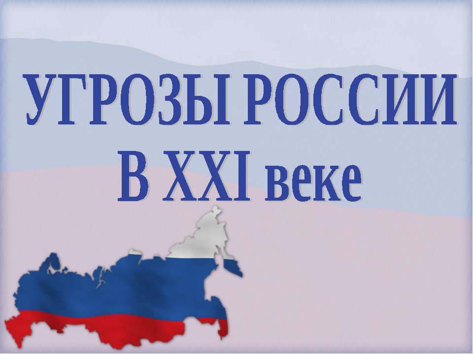 Угрозы России в XXI веке - Учебники, Презентации и Подготовка к Экзаменам для Школьников на Klass-Uchebnik.com