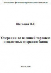 Банковские операции во внешней торговле - Щеголева Н.Г. Учебники, Презентации и Подготовка к Экзаменам для Школьников на Klass-Uchebnik.com