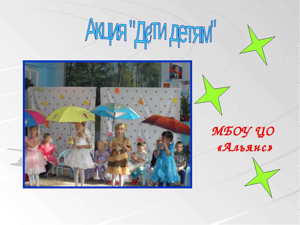 Акция "Дети детям" - Учебники, Презентации и Подготовка к Экзаменам для Школьников на Klass-Uchebnik.com