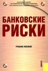 Банковские риски. Под редакцией - Лаврушина О.И., Валенцевой Н.И. Учебники, Презентации и Подготовка к Экзаменам для Школьников на Klass-Uchebnik.com