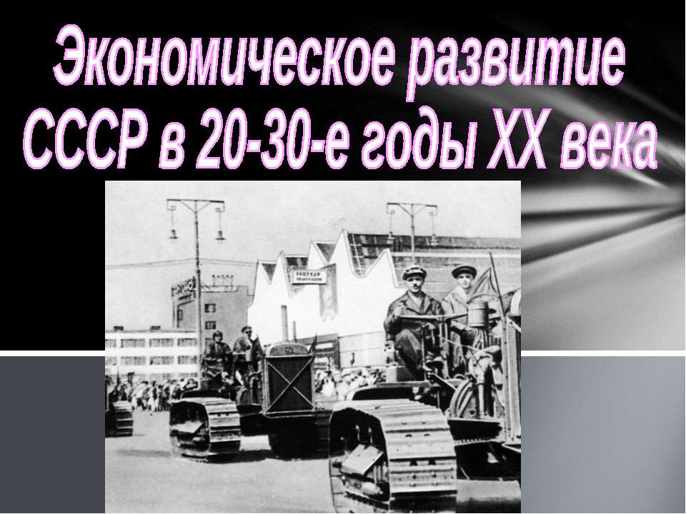 Экономическое развитие СССР в 20-30-е годы ХХ века Учебники, Презентации и Подготовка к Экзаменам для Школьников на Klass-Uchebnik.com