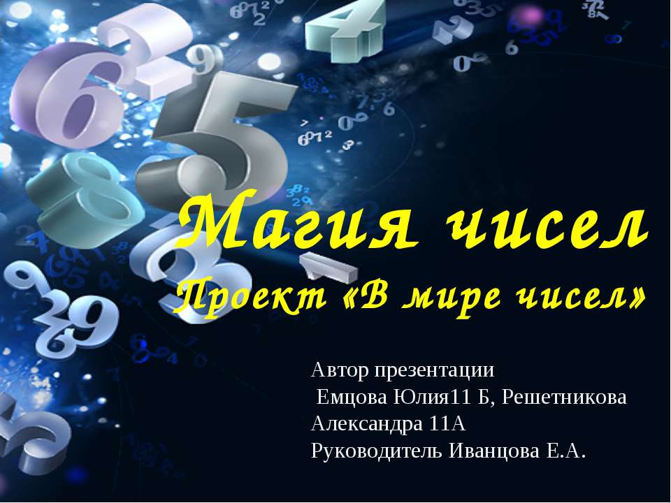 Магия чисел Учебники, Презентации и Подготовка к Экзаменам для Школьников на Klass-Uchebnik.com