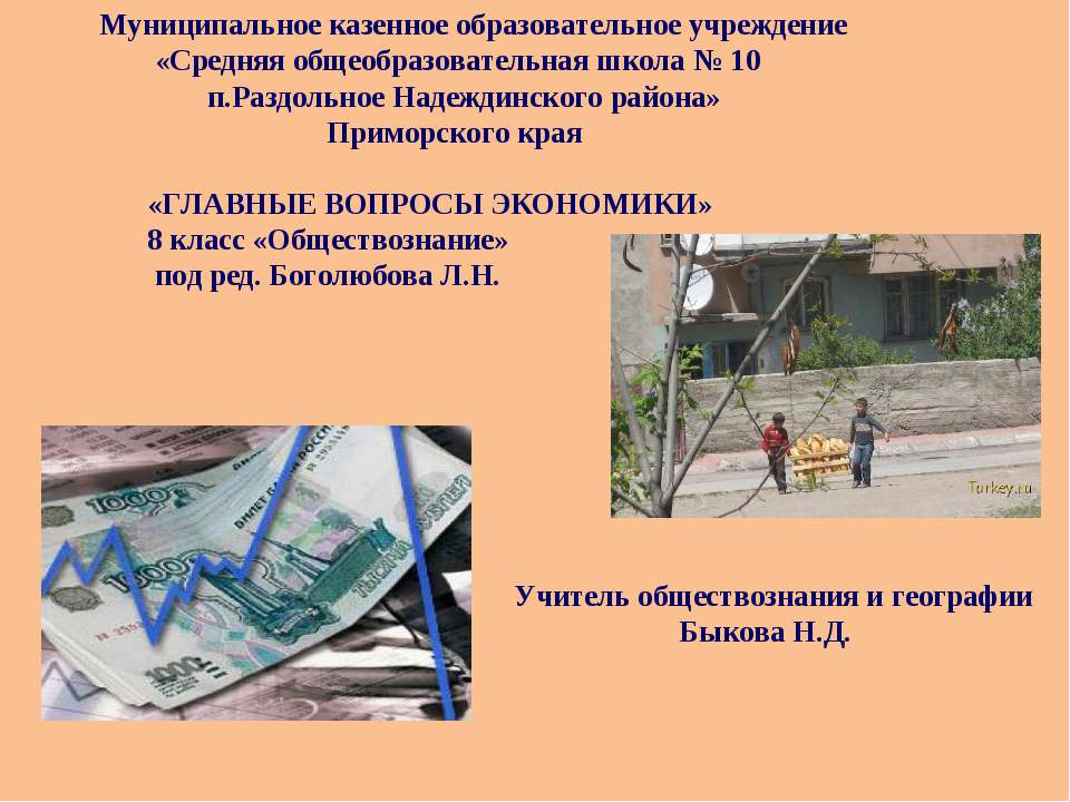 Главные вопросы экономики 8 класс - Учебники, Презентации и Подготовка к Экзаменам для Школьников на Klass-Uchebnik.com