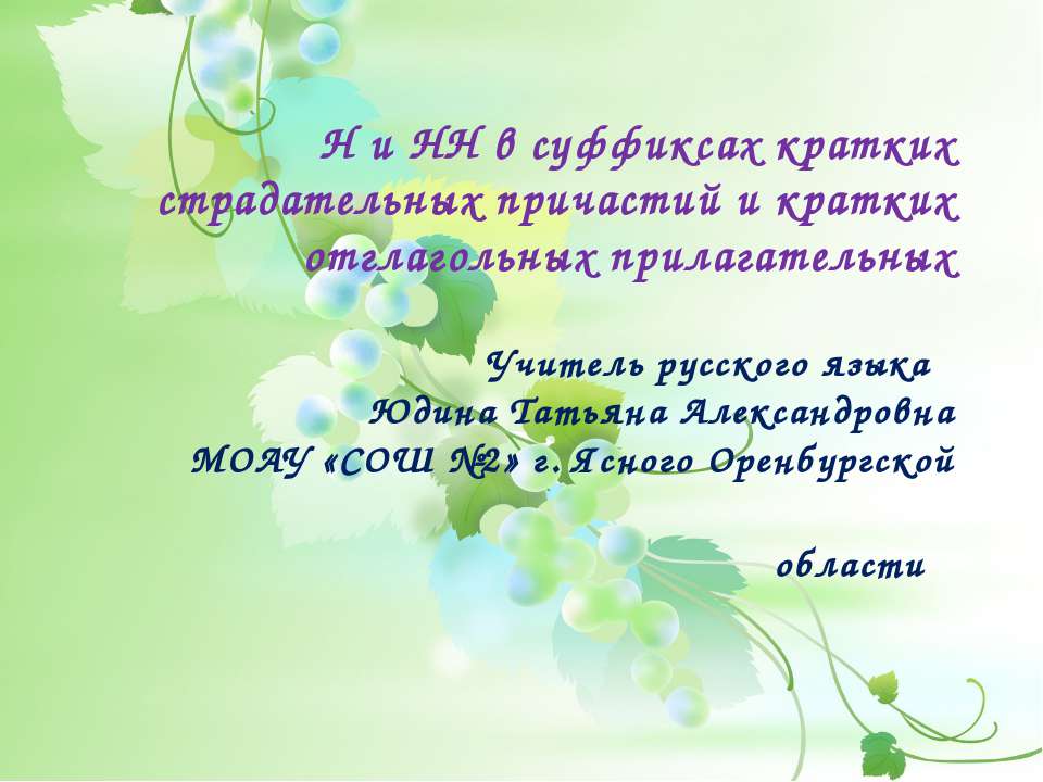 Н и НН в суффиксах кратких страдательных причастий и кратких отглагольных прилагательных - Учебники, Презентации и Подготовка к Экзаменам для Школьников на Klass-Uchebnik.com