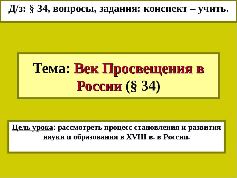 Век Просвещения в России - Учебники, Презентации и Подготовка к Экзаменам для Школьников на Klass-Uchebnik.com