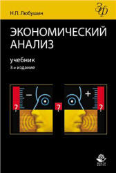 Экономический анализ - Любушин Н.П. - Учебники, Презентации и Подготовка к Экзаменам для Школьников на Klass-Uchebnik.com