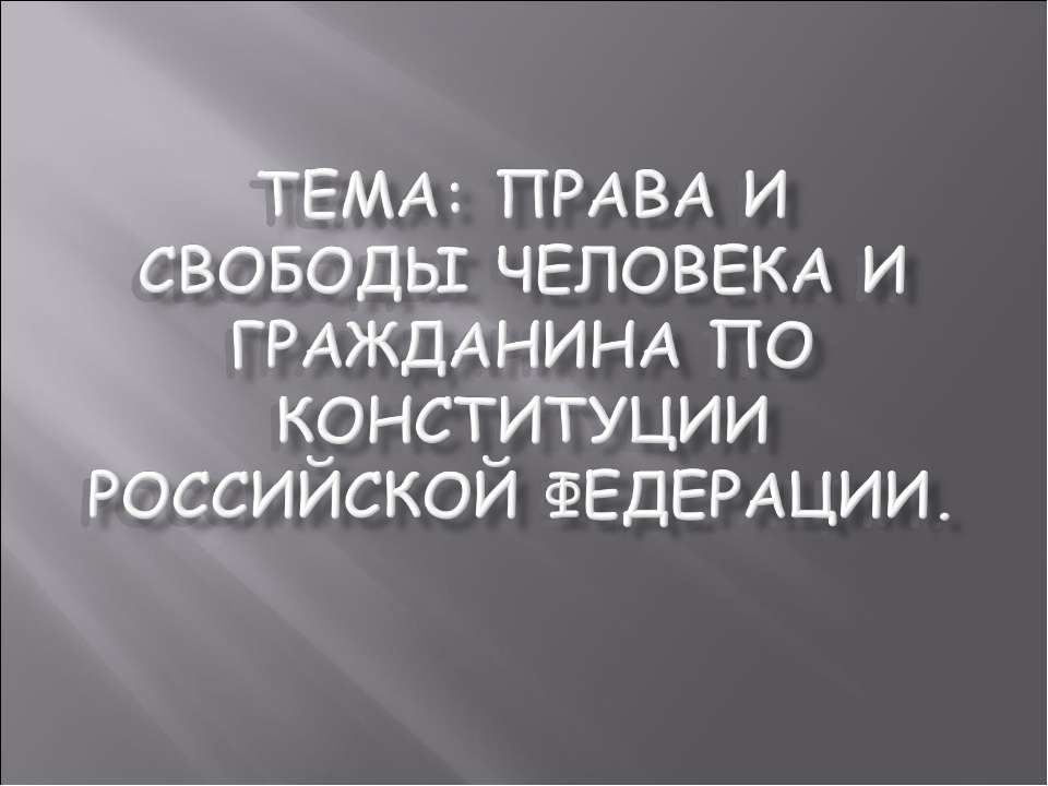 Права и свободы человека и гражданина по Конституции Российской Федерации - Учебники, Презентации и Подготовка к Экзаменам для Школьников на Klass-Uchebnik.com
