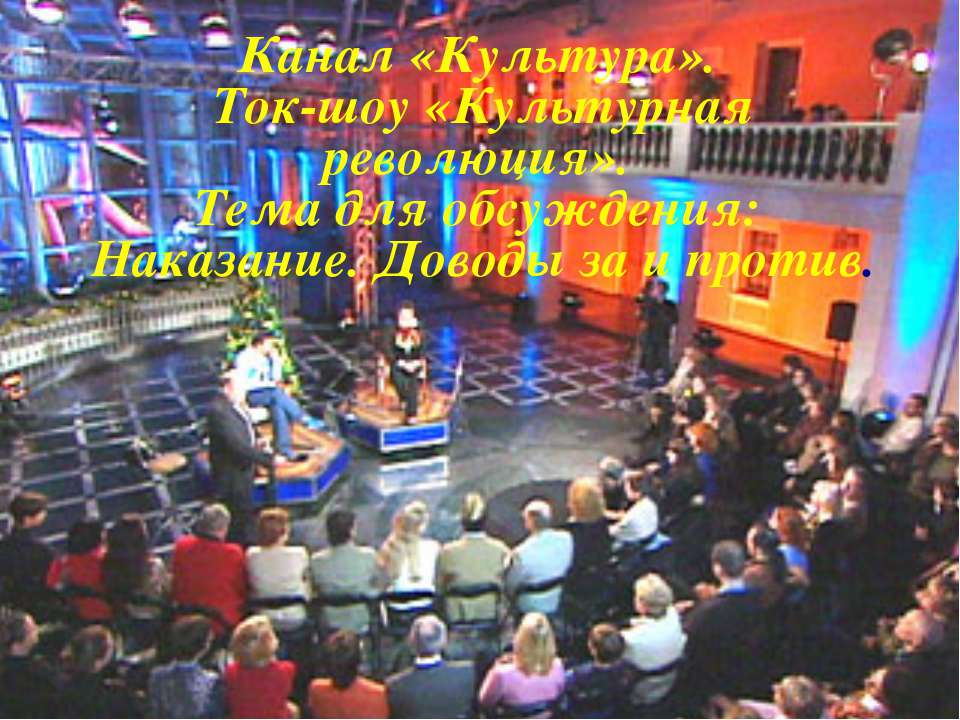 Наказание. Доводы за и против - Учебники, Презентации и Подготовка к Экзаменам для Школьников на Klass-Uchebnik.com