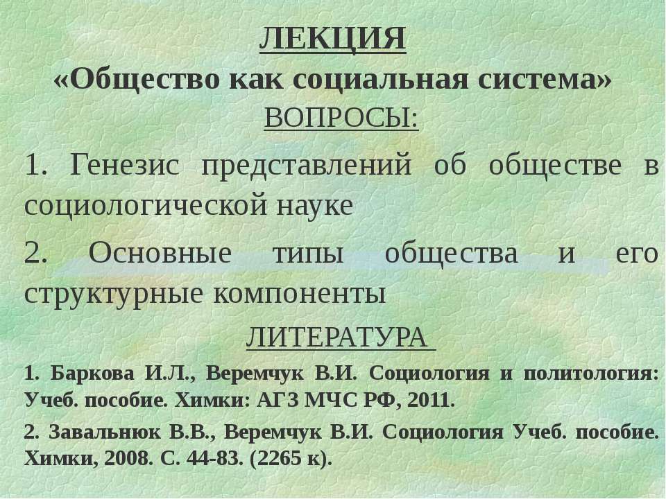 Общество как социальная система - Учебники, Презентации и Подготовка к Экзаменам для Школьников на Klass-Uchebnik.com