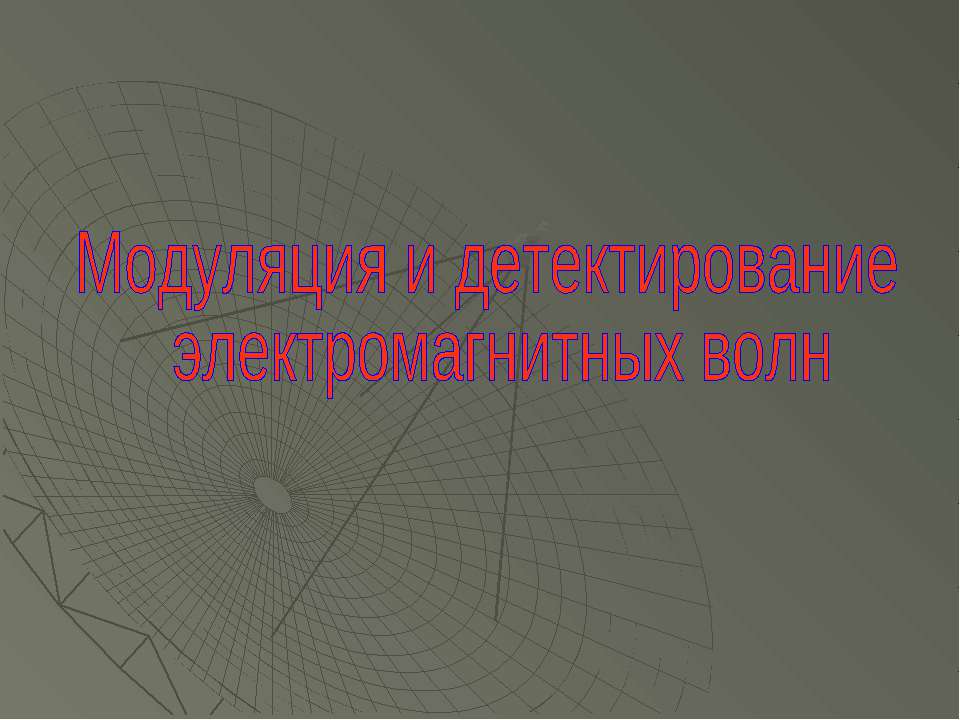 Модуляция и детектирование электромагнитных волн - Учебники, Презентации и Подготовка к Экзаменам для Школьников на Klass-Uchebnik.com