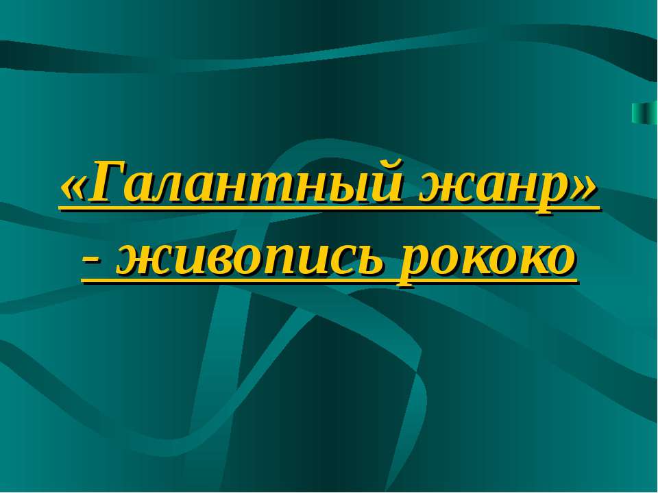 Галантный жанр» - живопись рококо Учебники, Презентации и Подготовка к Экзаменам для Школьников на Klass-Uchebnik.com