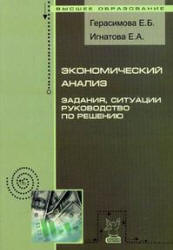 Экономический анализ. Задания, ситуации, руководство по решению - Герасимова Е.Б., Игнатова Е.А. Учебники, Презентации и Подготовка к Экзаменам для Школьников на Klass-Uchebnik.com