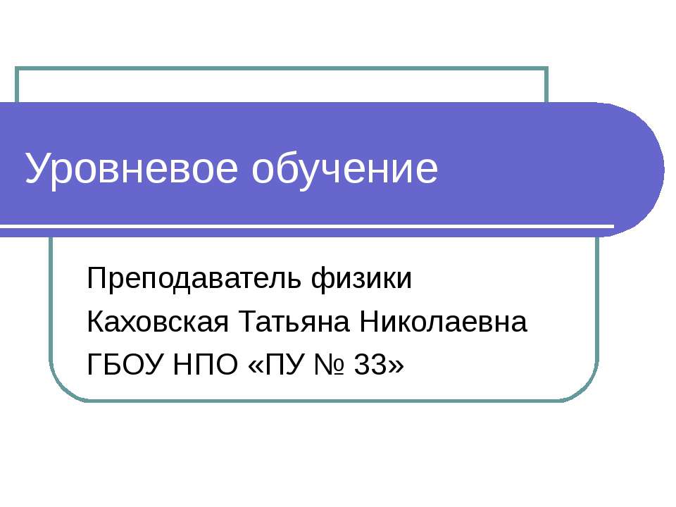 Уровневое обучение - Учебники, Презентации и Подготовка к Экзаменам для Школьников на Klass-Uchebnik.com