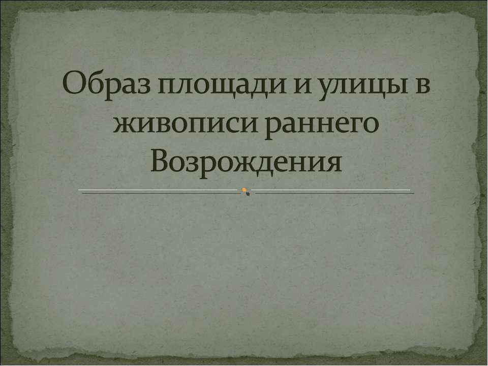 Образ площади и улицы в живописи раннего Возрождения - Учебники, Презентации и Подготовка к Экзаменам для Школьников на Klass-Uchebnik.com