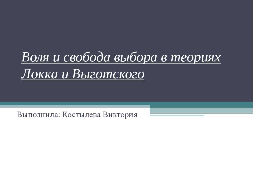Воля и свобода выбора в теориях Локка и Выготского - Учебники, Презентации и Подготовка к Экзаменам для Школьников на Klass-Uchebnik.com