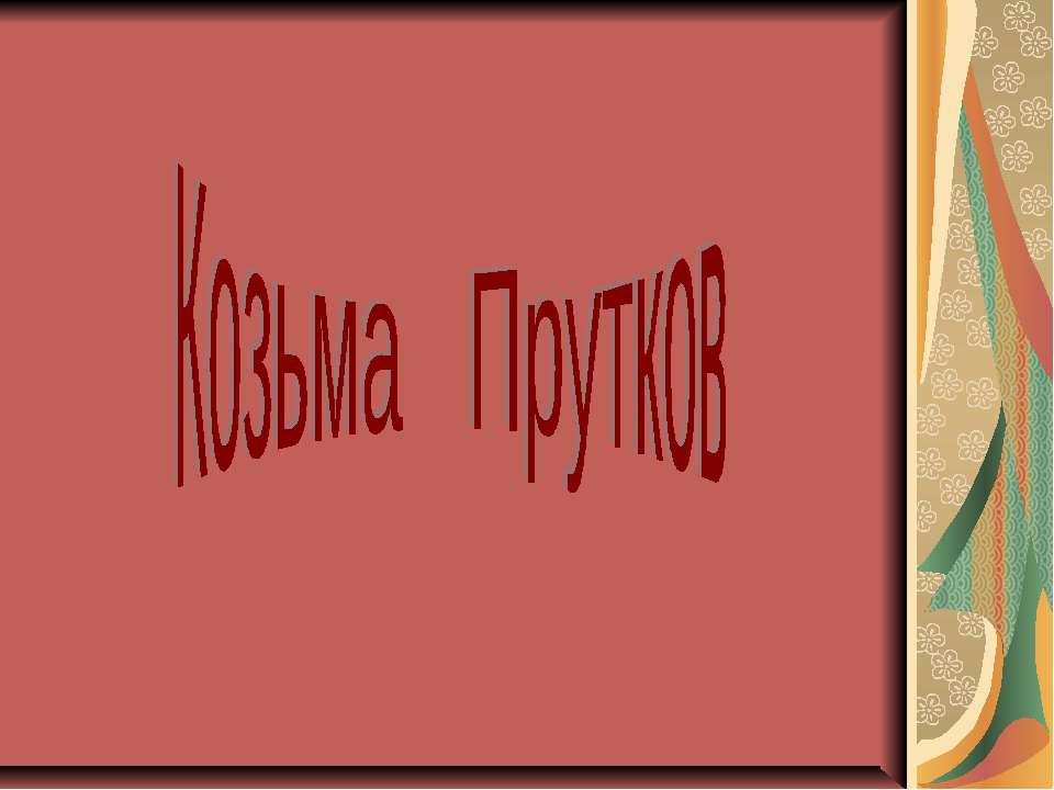 Козьма Прутков Учебники, Презентации и Подготовка к Экзаменам для Школьников на Klass-Uchebnik.com