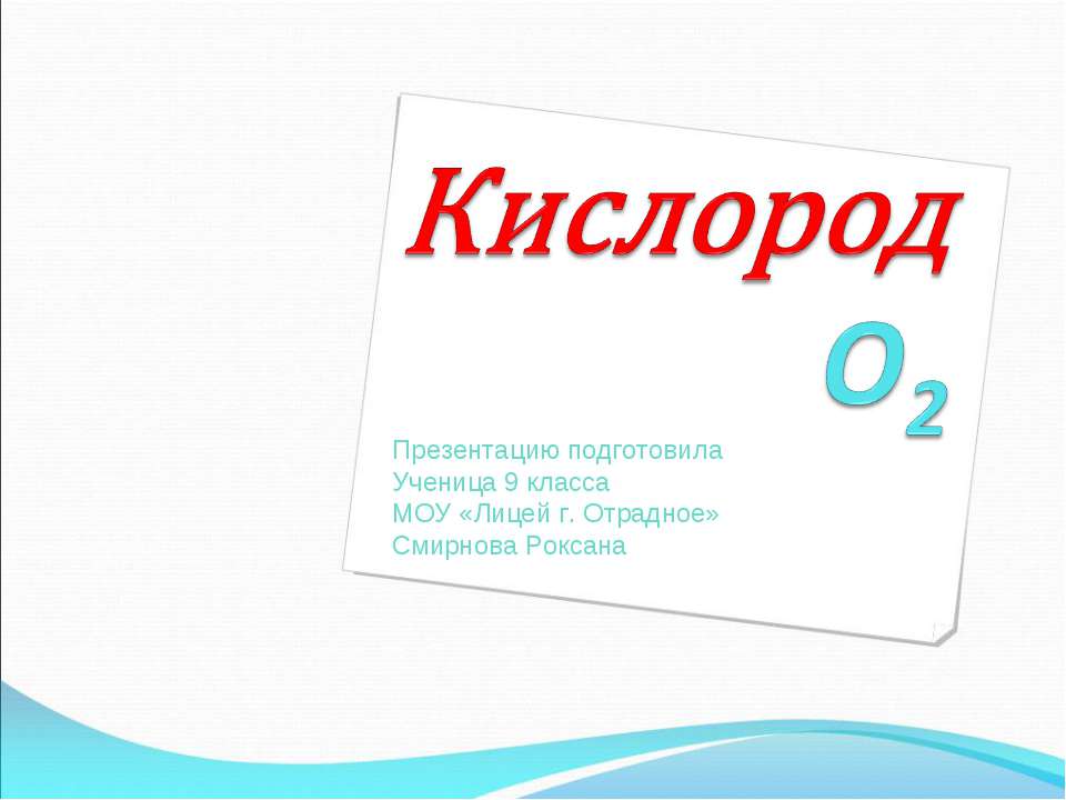 Кислород Учебники, Презентации и Подготовка к Экзаменам для Школьников на Klass-Uchebnik.com