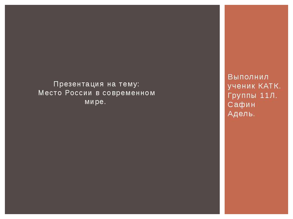 Место России в современном мире Учебники, Презентации и Подготовка к Экзаменам для Школьников на Klass-Uchebnik.com