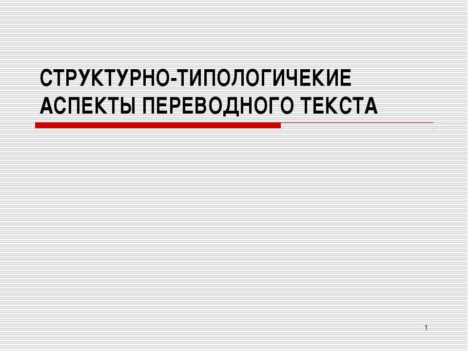 Структурно - типологические аспекты переводного текста - Учебники, Презентации и Подготовка к Экзаменам для Школьников на Klass-Uchebnik.com