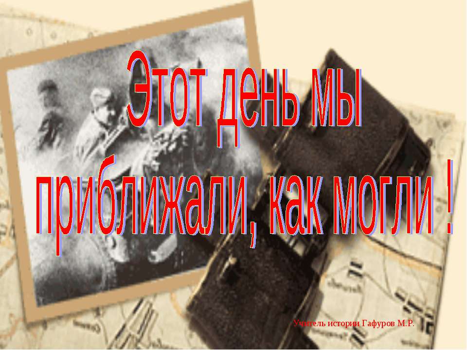 Этот день мы приближали, как могли ! - Учебники, Презентации и Подготовка к Экзаменам для Школьников на Klass-Uchebnik.com