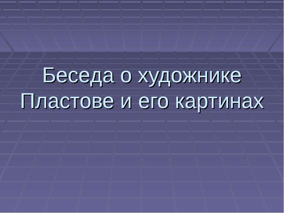 Беседа о художнике Пластове и его картинах Учебники, Презентации и Подготовка к Экзаменам для Школьников на Klass-Uchebnik.com