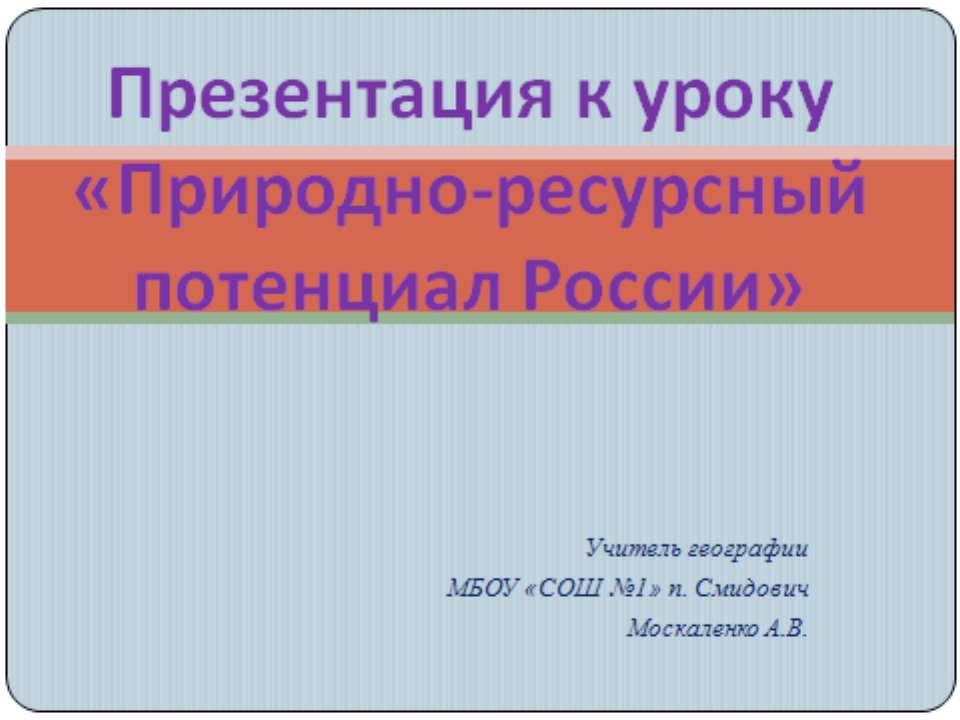 Природно-ресурсный потенциал России - Учебники, Презентации и Подготовка к Экзаменам для Школьников на Klass-Uchebnik.com