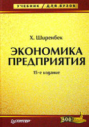 Экономика предприятия - Ширенбек Х. Учебники, Презентации и Подготовка к Экзаменам для Школьников на Klass-Uchebnik.com