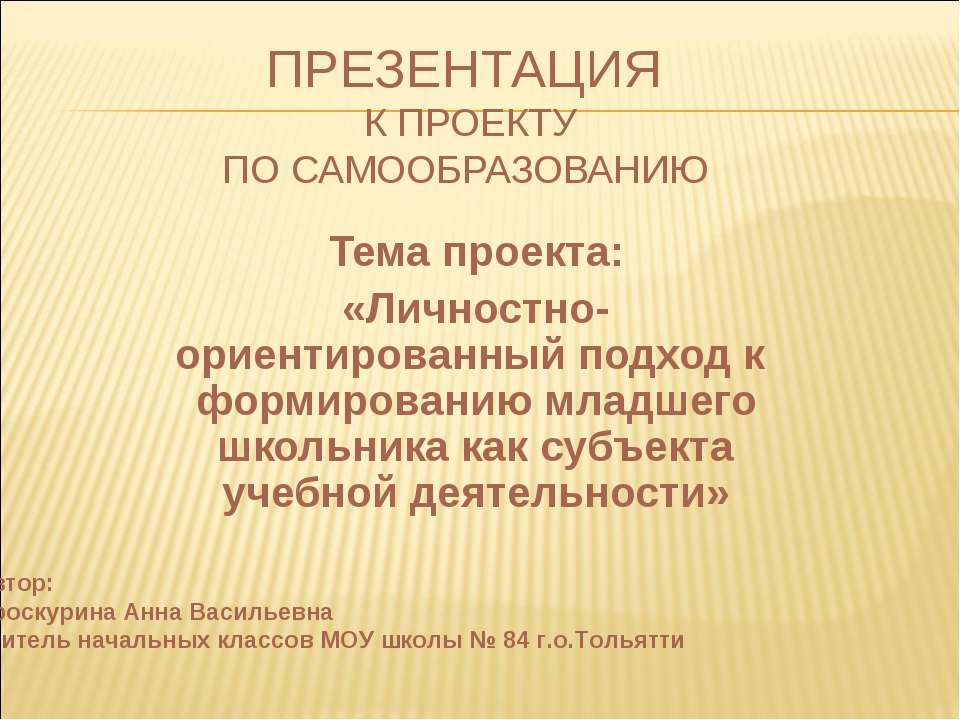 Личностно-ориентированный подход к формированию младшего школьника как субъекта учебной деятельности Учебники, Презентации и Подготовка к Экзаменам для Школьников на Klass-Uchebnik.com