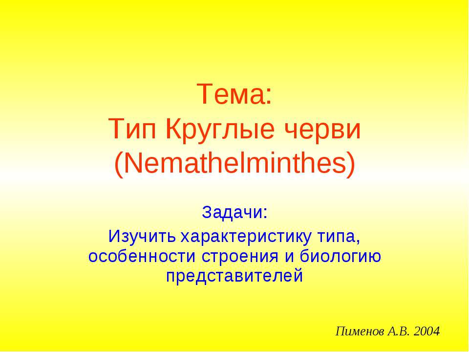 Тип Круглые черви (Nemathelminthes) - Учебники, Презентации и Подготовка к Экзаменам для Школьников на Klass-Uchebnik.com