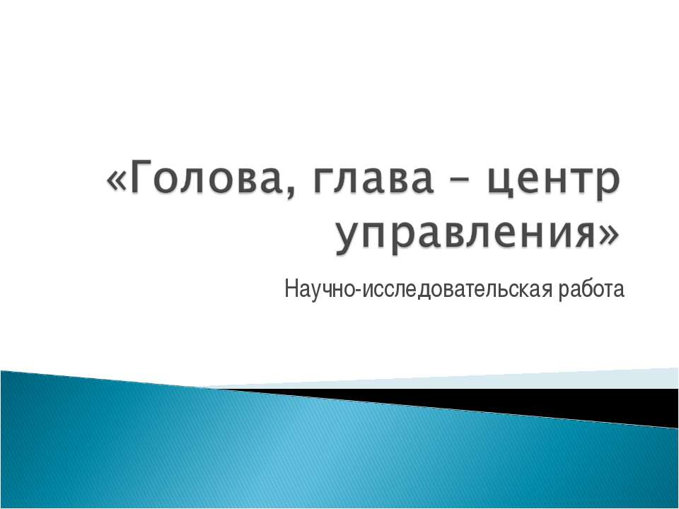 Голова, глава – центр управления Учебники, Презентации и Подготовка к Экзаменам для Школьников на Klass-Uchebnik.com