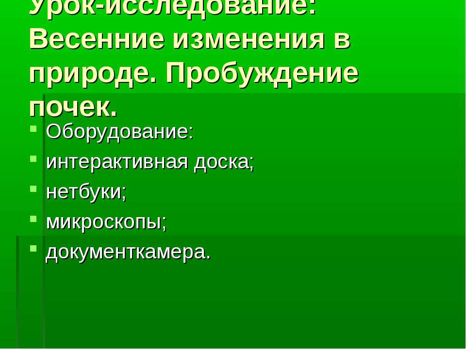 Весенние изменения в природе. Пробуждение почек - Учебники, Презентации и Подготовка к Экзаменам для Школьников на Klass-Uchebnik.com
