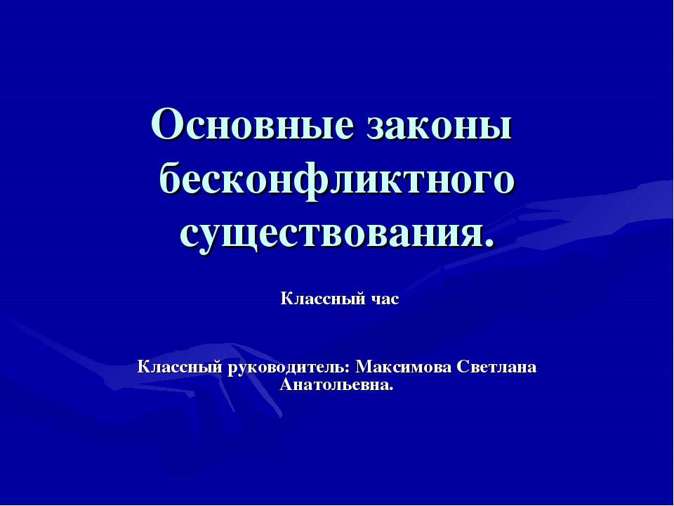 Основные законы бесконфликтного существования - Учебники, Презентации и Подготовка к Экзаменам для Школьников на Klass-Uchebnik.com