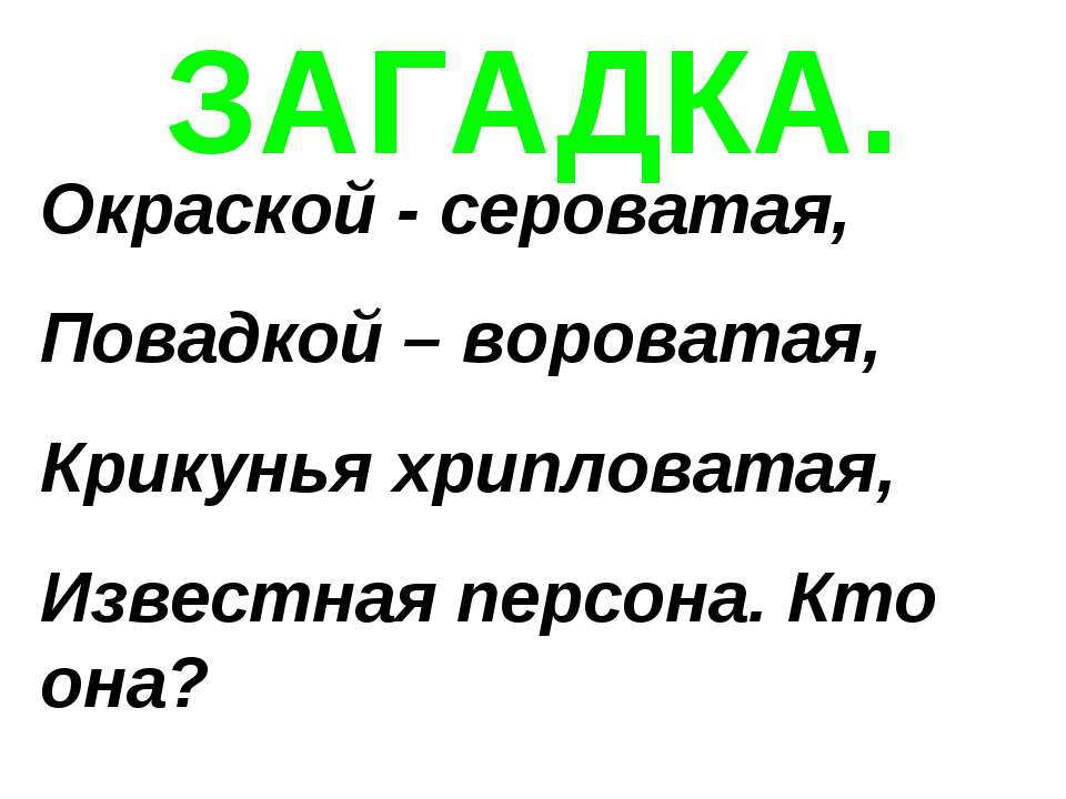 ЗАГАДКА "Ворона" Учебники, Презентации и Подготовка к Экзаменам для Школьников на Klass-Uchebnik.com