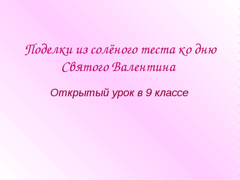 Поделки из солёного теста ко дню Святого Валентина Учебники, Презентации и Подготовка к Экзаменам для Школьников на Klass-Uchebnik.com