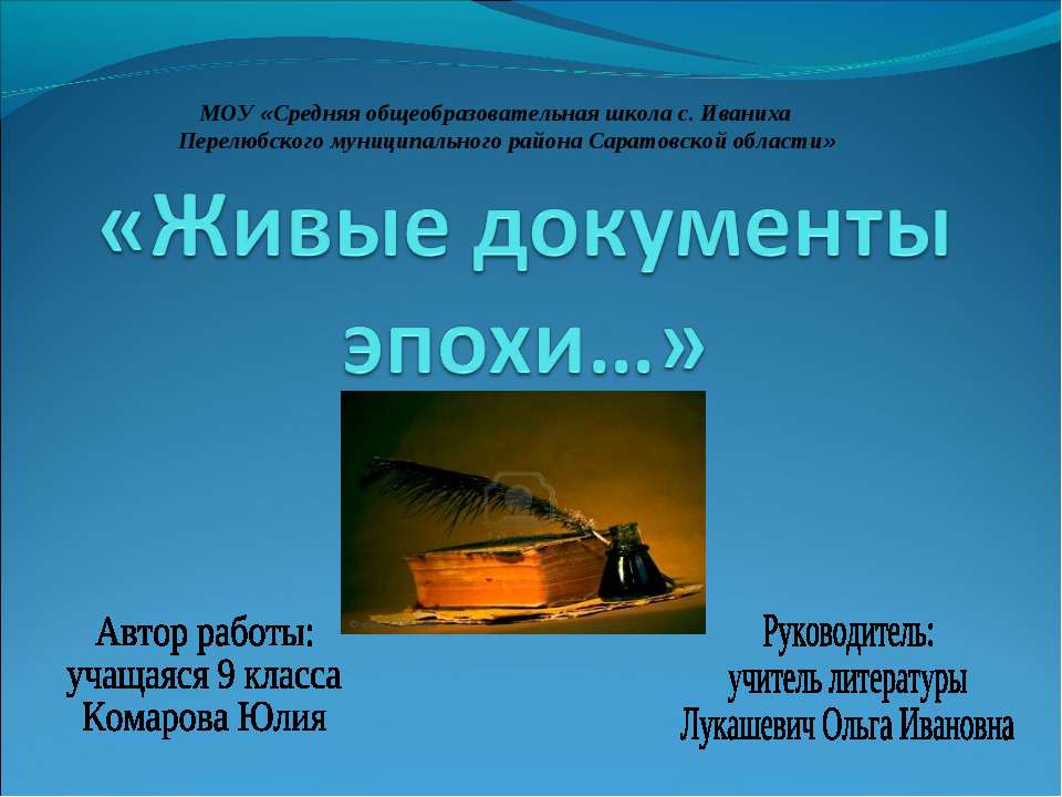 Живые документы эпохи - Учебники, Презентации и Подготовка к Экзаменам для Школьников на Klass-Uchebnik.com