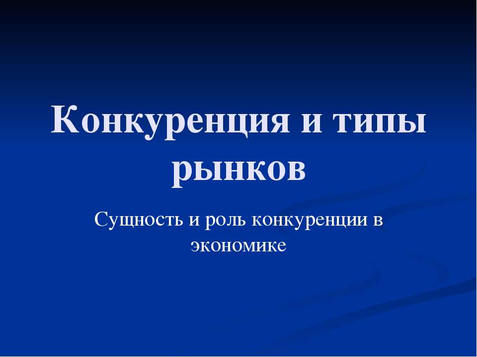 Конкуренция и типы рынков Учебники, Презентации и Подготовка к Экзаменам для Школьников на Klass-Uchebnik.com