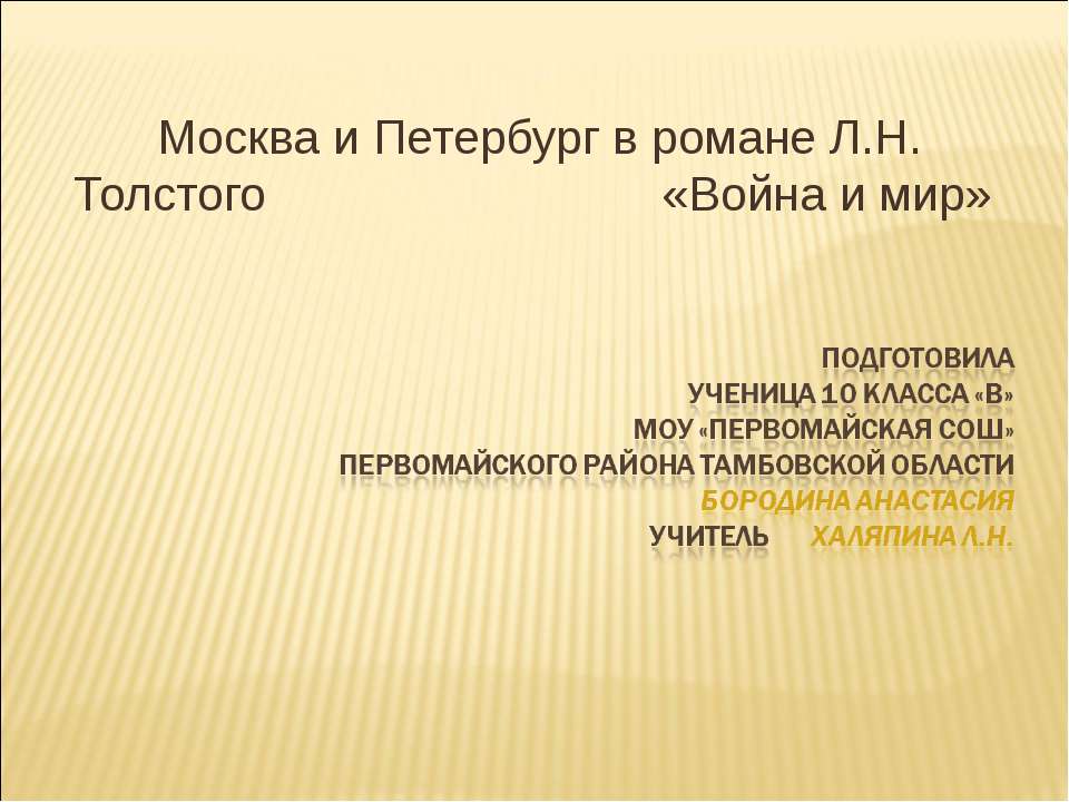 Москва и Петербург в романе Л.Н. Толстого «Война и мир» Учебники, Презентации и Подготовка к Экзаменам для Школьников на Klass-Uchebnik.com