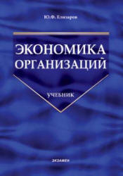Экономика организаций - Елизаров Ю.Ф. - Учебники, Презентации и Подготовка к Экзаменам для Школьников на Klass-Uchebnik.com
