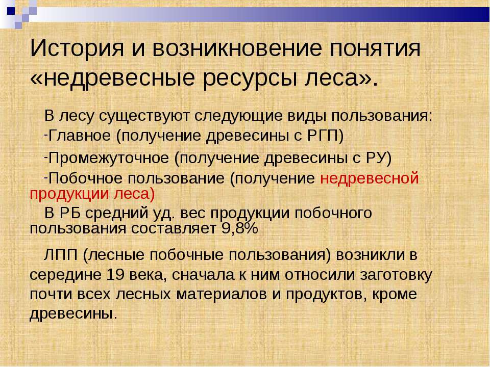 История и возникновение понятия «недревесные ресурсы леса» - Учебники, Презентации и Подготовка к Экзаменам для Школьников на Klass-Uchebnik.com