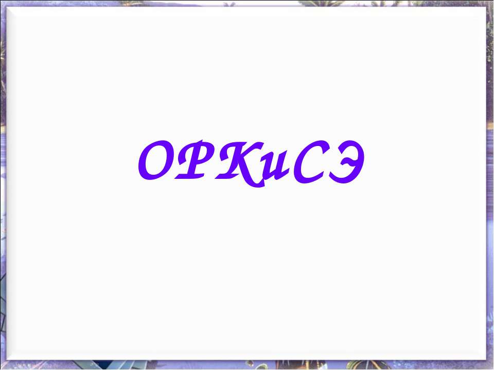 ОРКиСЭ Учебники, Презентации и Подготовка к Экзаменам для Школьников на Klass-Uchebnik.com