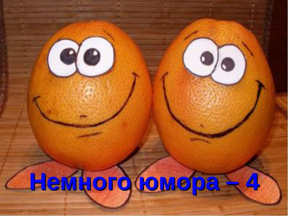 Немного юмора – 4 Учебники, Презентации и Подготовка к Экзаменам для Школьников на Klass-Uchebnik.com