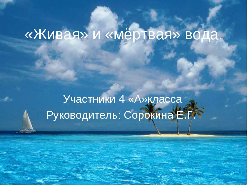 «Живая» и «мёртвая» вода - Учебники, Презентации и Подготовка к Экзаменам для Школьников на Klass-Uchebnik.com