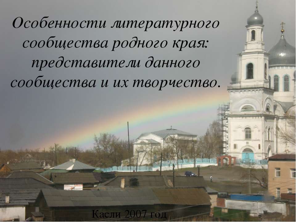 Особенности литературного сообщества родного края: представители данного сообщества и их творчество - Учебники, Презентации и Подготовка к Экзаменам для Школьников на Klass-Uchebnik.com
