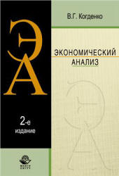 Экономический анализ - Когденко В.Г. Учебники, Презентации и Подготовка к Экзаменам для Школьников на Klass-Uchebnik.com