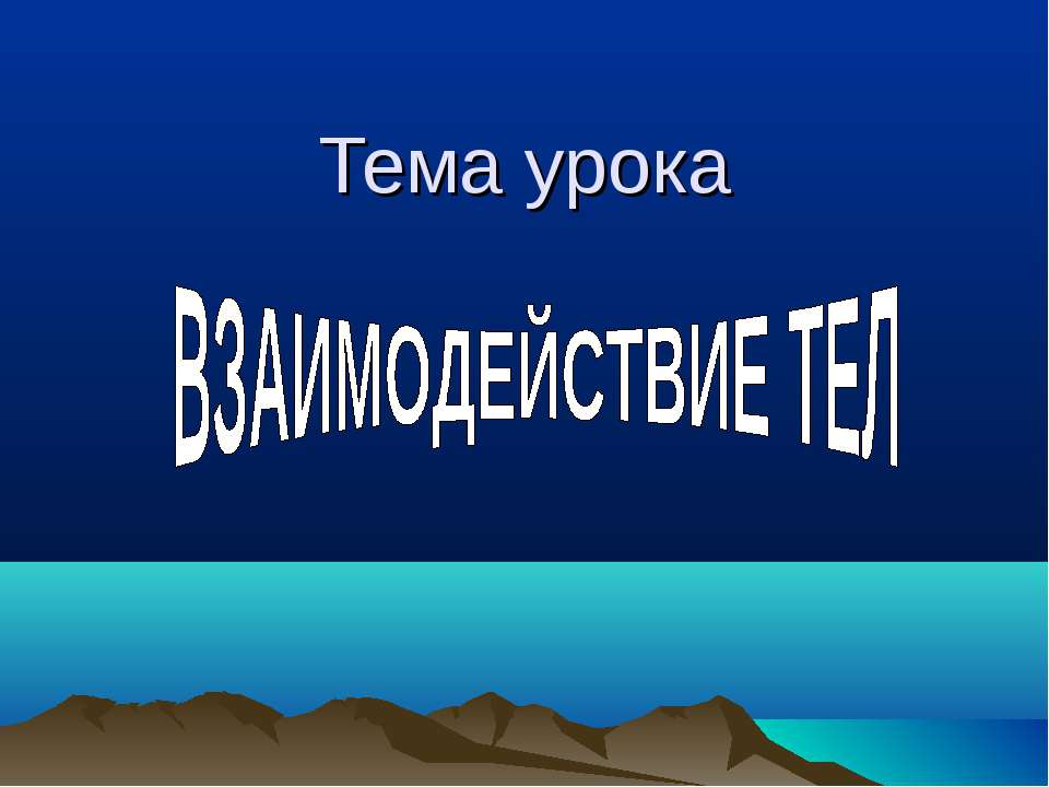 Взаимодействие тел 7 класс Учебники, Презентации и Подготовка к Экзаменам для Школьников на Klass-Uchebnik.com