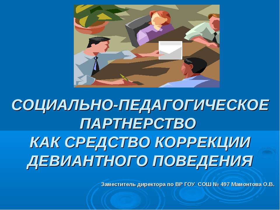 Социально-педагогическое партнерство как средство коррекции девиантного поведения - Учебники, Презентации и Подготовка к Экзаменам для Школьников на Klass-Uchebnik.com