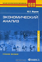 Экономический анализ - Маркин Ю.П. Учебники, Презентации и Подготовка к Экзаменам для Школьников на Klass-Uchebnik.com