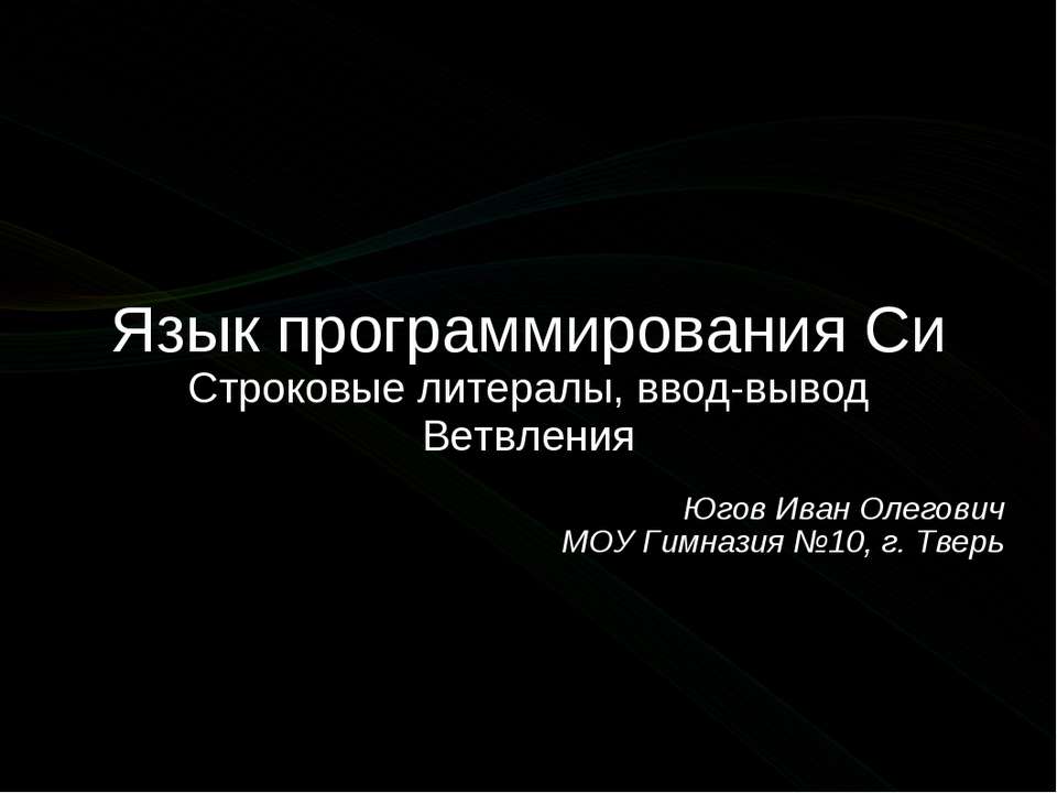 Язык программирования Си. Строковые литералы, ввод-вывод, ветвления Учебники, Презентации и Подготовка к Экзаменам для Школьников на Klass-Uchebnik.com